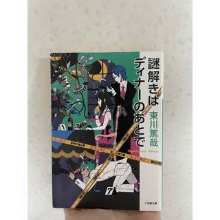 謎解きはディナーのあとで(文学/小説)