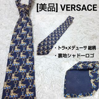 ヴェルサーチ(VERSACE)の【美品】VERSACE ヴィンテージ 総柄 シルクネクタイ トラ×メデューサ(ネクタイ)