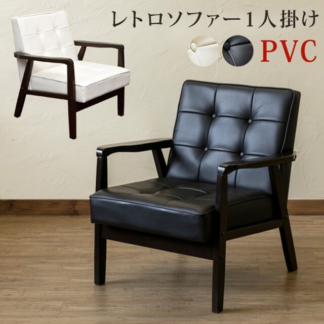 【新品/送料無料】レトロソファ　PVC　一人掛け  ブラック　2個セット インテリア/住まい/日用品の椅子/チェア(ダイニングチェア)の商品写真