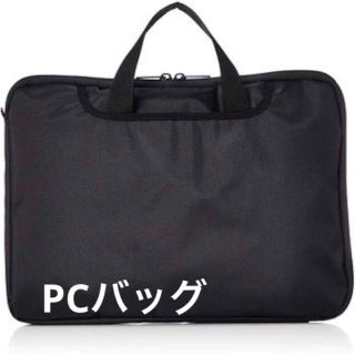 【新品未使用】PCバッグ　ブラック(ビジネスバッグ)