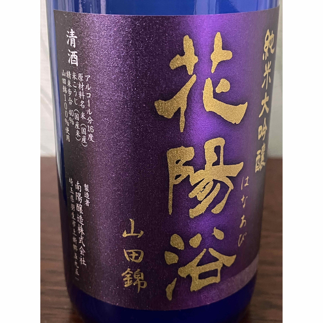 花浴陽 山田錦 純米大吟醸 瓶囲無濾過生原酒 720ml