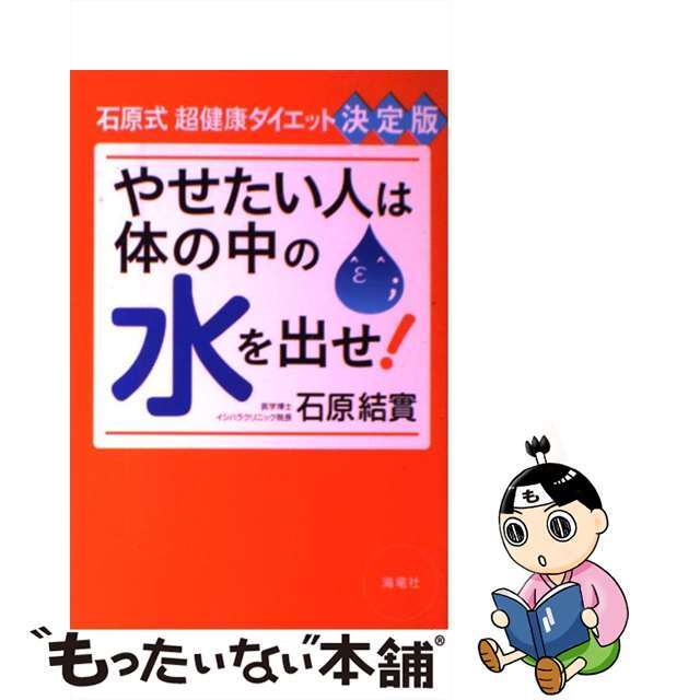 やせたい人は体の中の水を出せ！ 石原式超健康ダイエット決定版！/海竜社/石原結實