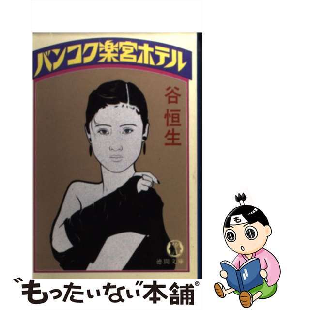 【中古】 バンコク楽宮ホテル/徳間書店/谷恒生 エンタメ/ホビーの本(文学/小説)の商品写真