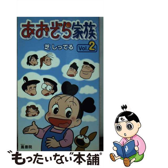 【中古】 あおぞら家族 vol.2/鳳書院/芝しってる エンタメ/ホビーの漫画(その他)の商品写真