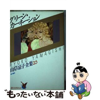 【中古】 グリーン・カーネーション/角川書店/山岸凉子(女性漫画)