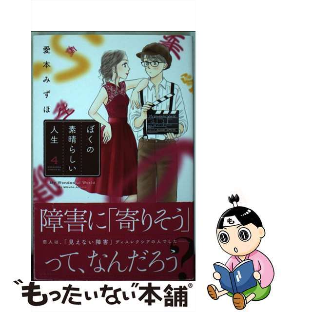 講談社サイズぼくの素晴らしい人生 ４/講談社/愛本みずほ