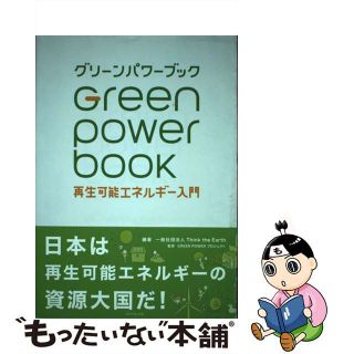 【中古】 グリーンパワーブック 再生可能エネルギー入門/ダイヤモンド社/Ｔｈｉｎｋ　ｔｈｅ　Ｅａｒｔｈ(ビジネス/経済)