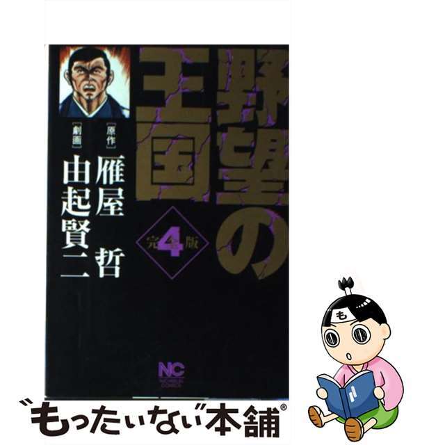 野望の王国完全版 ４/日本文芸社/由起賢二もったいない本舗書名カナ