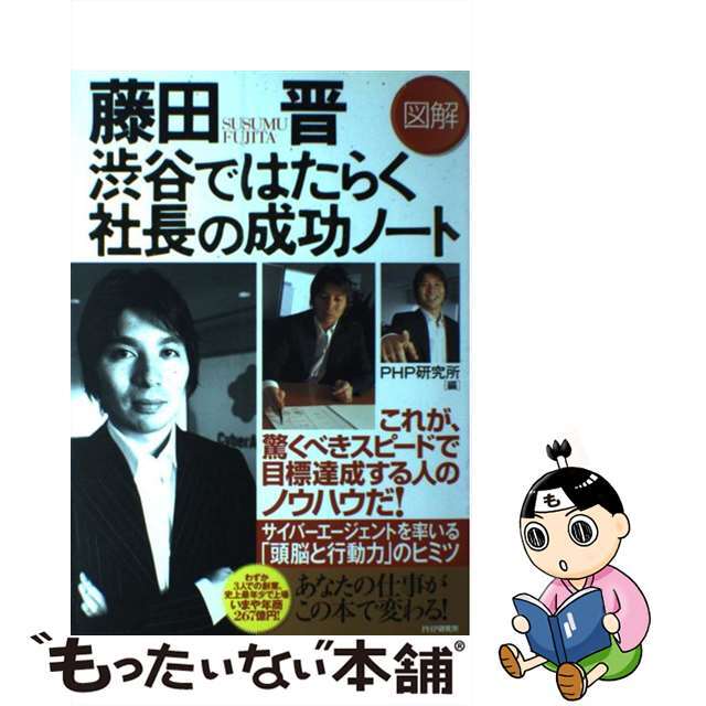 【中古】 図解藤田晋渋谷ではたらく社長の成功ノート/PHP研究所/藤田晋 エンタメ/ホビーのエンタメ その他(その他)の商品写真