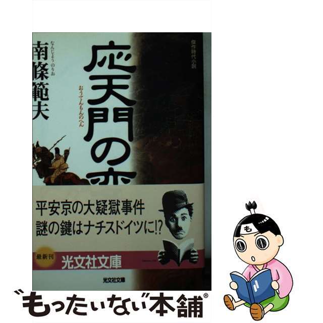 応天門の変 傑作時代小説/光文社/南条範夫クリーニング済み