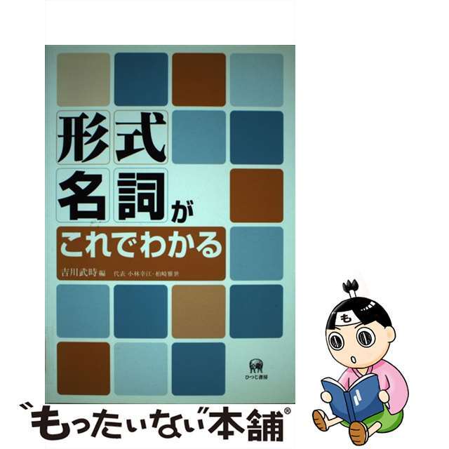 【中古】 形式名詞がこれでわかる/ひつじ書房/吉川武時 エンタメ/ホビーの本(語学/参考書)の商品写真