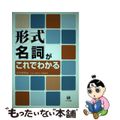 【中古】 形式名詞がこれでわかる/ひつじ書房/吉川武時