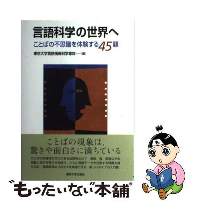 by　中古】言語科学の世界へ　ラクマ店｜ラクマ　ことばの不思議を体験する４５題/東京大学出版会/東京大学の通販　もったいない本舗