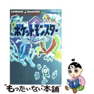 【中古】 ポケットモンスタークリスタルバージョン ６４　ｄｒｅａｍ×Ｎｉｎｔｅｎｄｏスタジアム/マイナビ出版(アート/エンタメ)