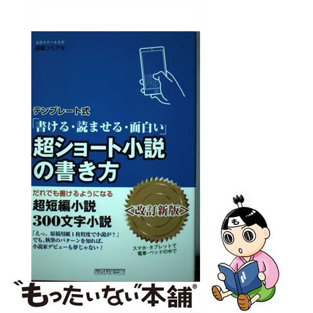 【中古】 テンプレート式超ショート小説の書き方 書ける・読ませる・面白い だれでも書けるようになる 改訂新版/総合科学出版/高橋フミアキ エンタメ/ホビーの本(人文/社会)の商品写真