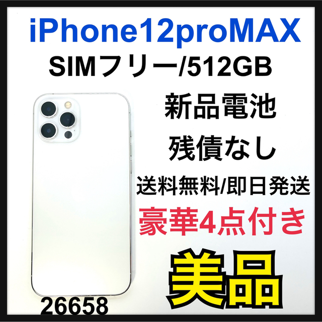 ★美品 SIMフリー iPhone 12 Pro Max 256GB シルバー