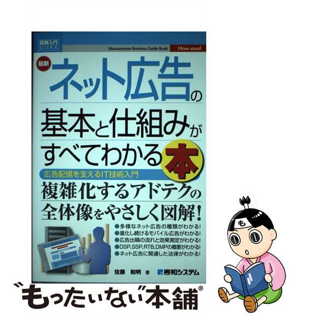 【中古】 最新ネット広告の基本と仕組みがすべてわかる本/秀和システム/佐藤和明 エンタメ/ホビーの本(ビジネス/経済)の商品写真