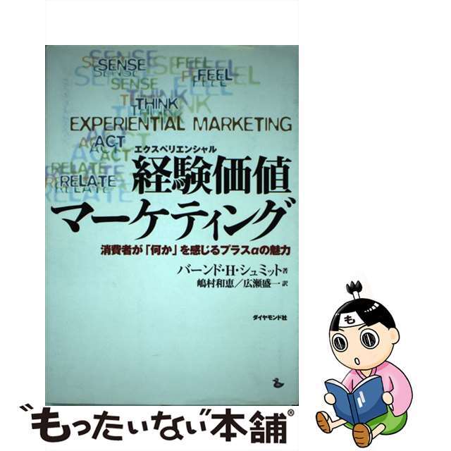【中古】 経験価値マーケティング 消費者が「何か」を感じるプラスαの魅力/ダイヤモンド社/バーンド・シュミット エンタメ/ホビーの本(ビジネス/経済)の商品写真