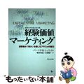 中古】 経験価値マーケティング 消費者が「何か」を感じるプラス
