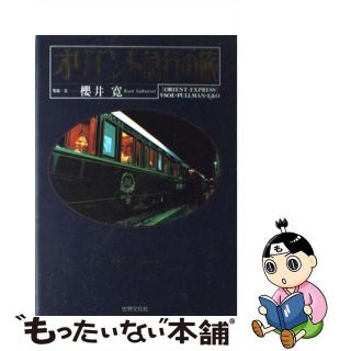 【中古】 オリエント急行の旅/世界文化社/桜井寛(その他)