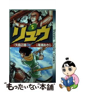 【中古】 リュウ ５/小学館/尾瀬あきら(少年漫画)