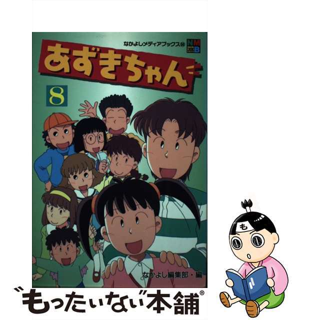 あずきちゃん ８/講談社/なかよし編集部講談社発行者カナ