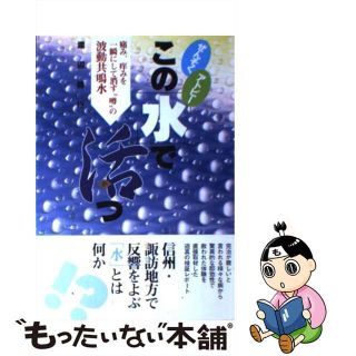 【中古】 ぜんそくアトピーこの「水」で活つ 痛み、痒みを一瞬にして消す“噂”の波動共鳴水/現代書林/渡辺勝行(健康/医学)