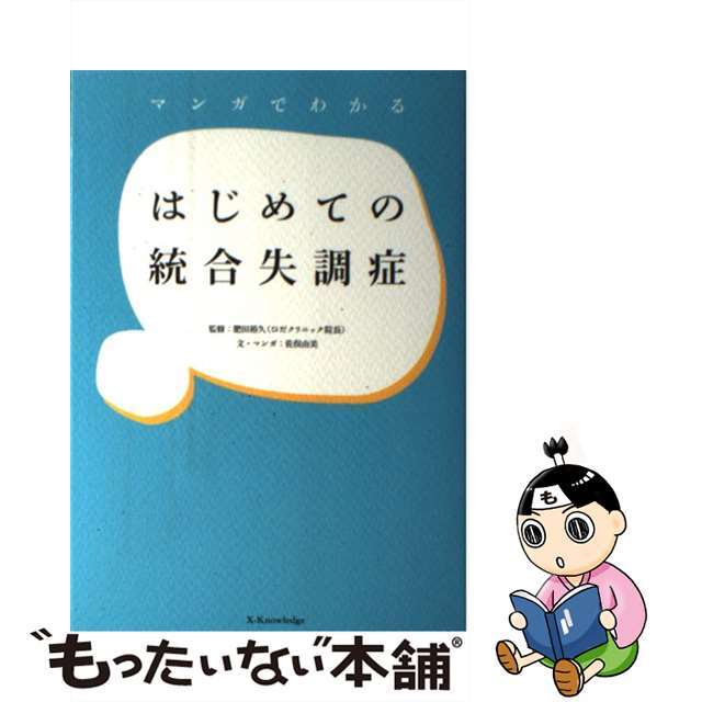 中古】マンガでわかるはじめての統合失調症　/エクスナレッジ/佐俣由美