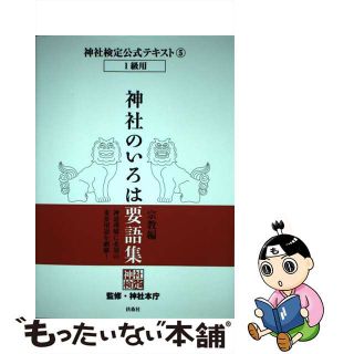 【中古】 神社のいろは要語集 神社検定公式テキスト５ 宗教編/扶桑社/神社本庁(人文/社会)