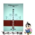 【中古】 神社のいろは要語集 神社検定公式テキスト５ 宗教編/扶桑社/神社本庁