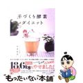 【中古】 手づくり酵素ダイエット/ぶんか社/秋葉睦美