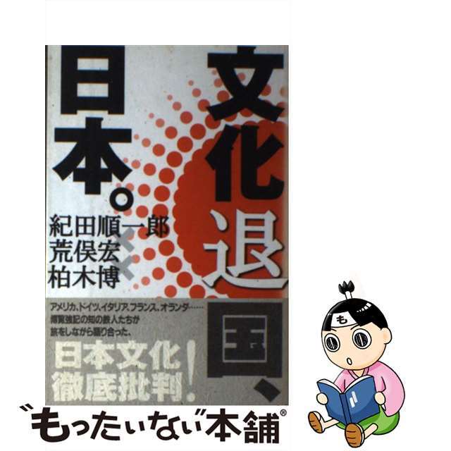 紀田　最初の　ジャストシステム　社会・政治　博　宏，　順一郎，　【中古】　[単行本]【宅配便出荷】　文化退国、日本。　荒俣　柏木　LITTLEHEROESDENTISTRY