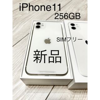 アイフォーン(iPhone)の新品　iPhone11 本体　256GB ホワイト　SIMフリー(スマートフォン本体)