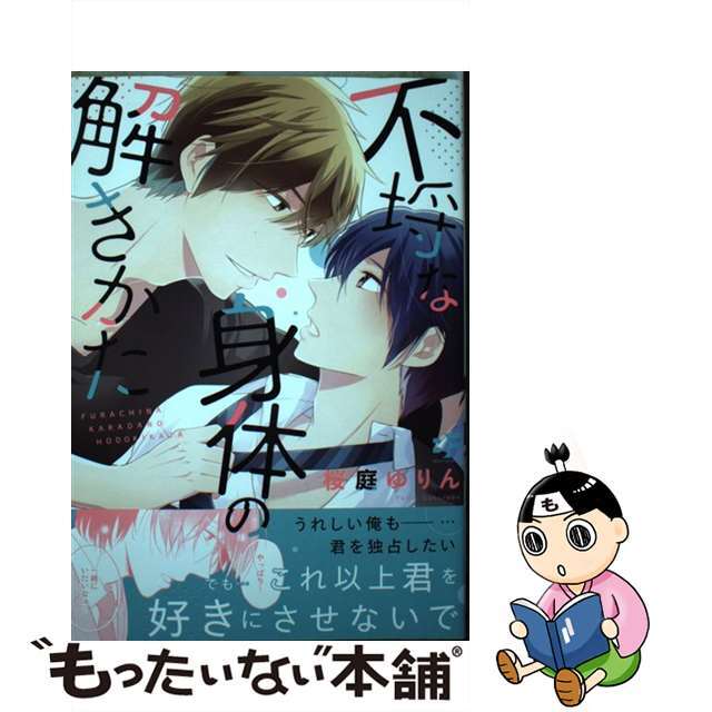 【中古】 不埒な身体の解きかた/ロングランドジェイ/桜庭ゆりん エンタメ/ホビーの漫画(その他)の商品写真