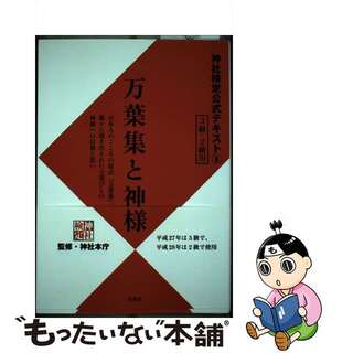 【中古】 万葉集と神様 神社検定公式テキスト８/扶桑社/神社本庁(資格/検定)