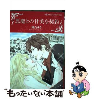 【中古】 悪魔との甘美な契約/ハーパーコリンズ・ジャパン/瑚白ゆう(女性漫画)