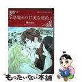 【中古】 悪魔との甘美な契約/ハーパーコリンズ・ジャパン/瑚白ゆう