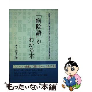 【中古】 「病院語」がわかる本/白誠書房/チームＭ１(健康/医学)