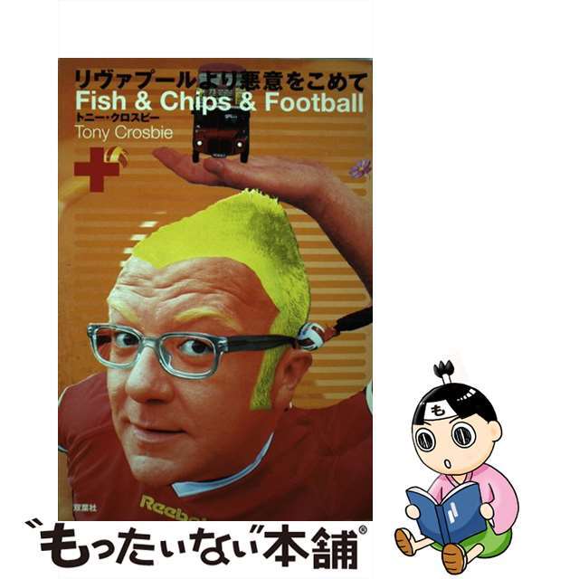 【中古】 リヴァプールより悪意をこめて Fish & chips & football/双葉社/トニー・クロスビー エンタメ/ホビーのエンタメ その他(その他)の商品写真