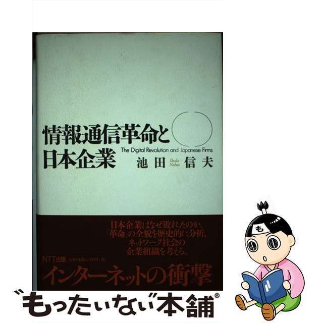 【中古】 情報通信革命と日本企業/ＮＴＴ出版/池田信夫 エンタメ/ホビーの本(ビジネス/経済)の商品写真