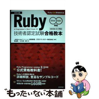 【中古】 Ｒｕｂｙ技術者認定試験合格教本 Ｓｉｌｖｅｒ／Ｇｏｌｄ対応 改訂２版/技術評論社/前田修吾(コンピュータ/IT)