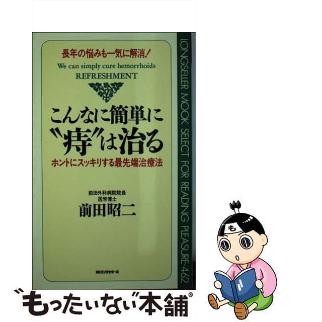 クリーニング済みこんなに簡単に“痔”は治る 長年の悩みも一気に解消！/ロングセラーズ/前田昭二