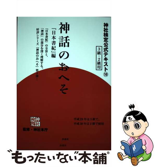 【中古】 神話のおへそ 神社検定公式テキスト１０ 『日本書紀』編/扶桑社/神社本庁 エンタメ/ホビーの本(資格/検定)の商品写真