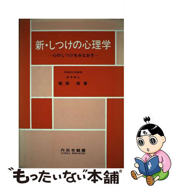 新・しつけの心理学 心のしつけをみなおす/内田老鶴圃/服部清