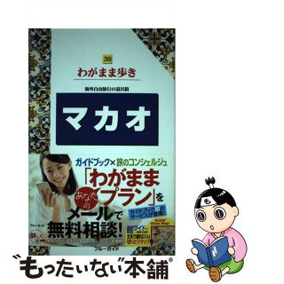 【中古】 マカオ 海外自由旅行の道具箱/実業之日本社/ブルーガイド編集部(地図/旅行ガイド)