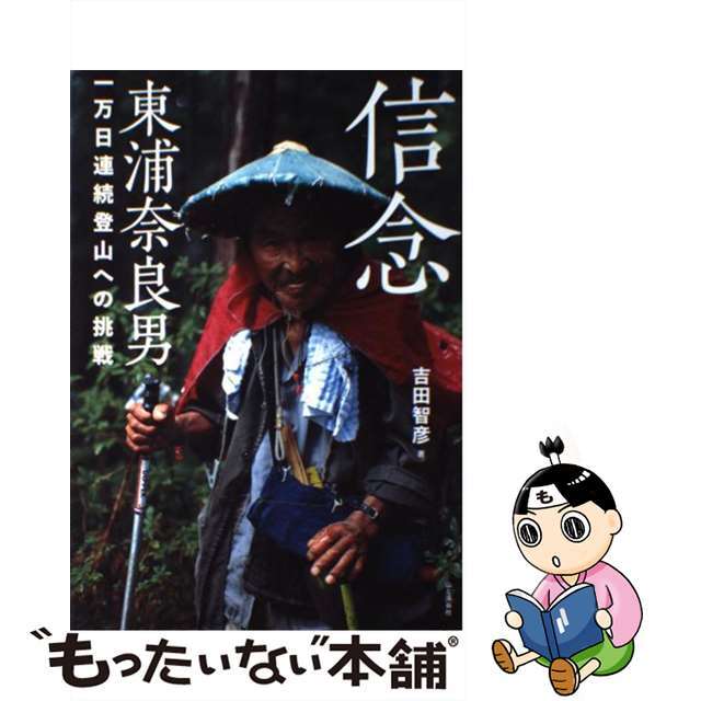 【中古】 信念東浦奈良男 一万日連続登山への挑戦/山と渓谷社/吉田智彦 エンタメ/ホビーの本(趣味/スポーツ/実用)の商品写真