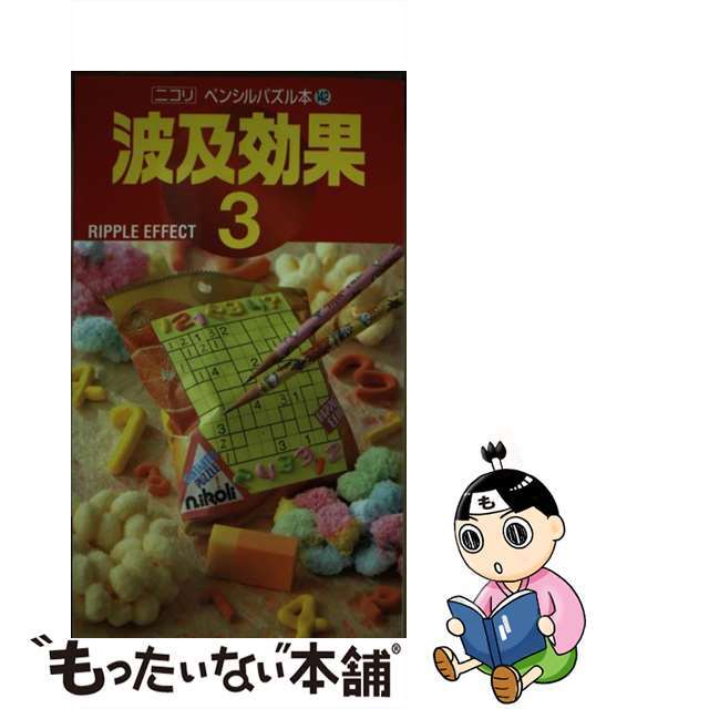 波及効果 ３/ニコリ/ニコリ