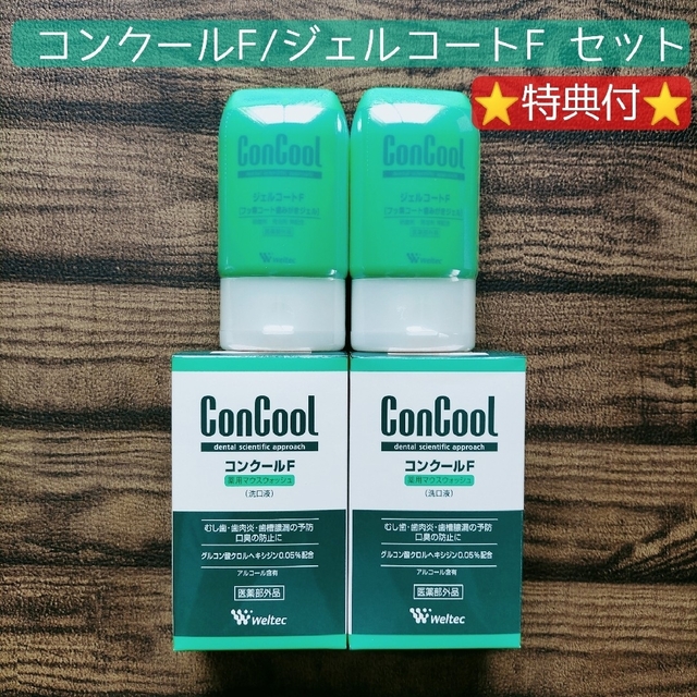 ウエルテック コンクールF / ジェルコートF セット オーラルケア エンタメ/ホビーのエンタメ その他(その他)の商品写真