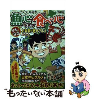 【中古】 魚心あれば食べ心 日本全県お取り寄せグルメ 旅情編/スコラマガジン/ラズウェル細木(青年漫画)