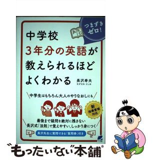 【中古】 中学校３年分の英語が教えられるほどよくわかる/ベレ出版/長沢寿夫(語学/参考書)